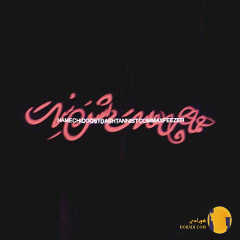 دانلود اهنگ من اگه تو اگه فیزر + متن اهنگ