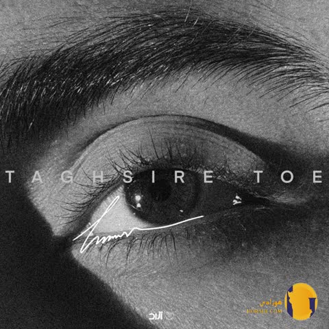 دانلود آهنگ تقصیر توعه حامیم + متن آهنگ