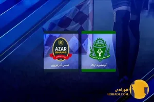 نتیجه فوتبال آلومینیوم و شمس آذر + زنده
