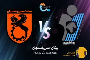 نتیجه فوتبال پیکان و مس رفسنجان + زنده