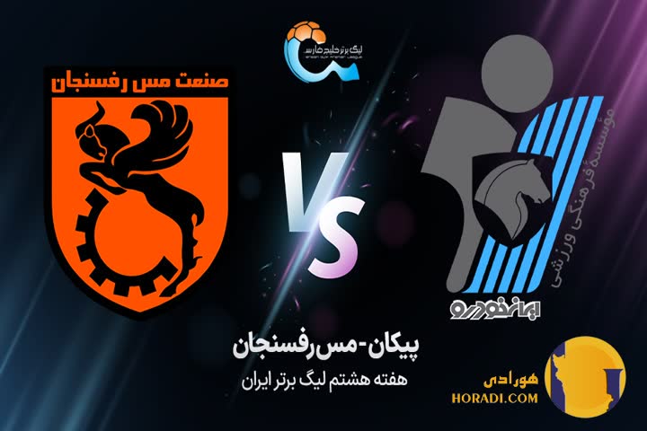 نتیجه فوتبال پیکان و مس رفسنجان + زنده