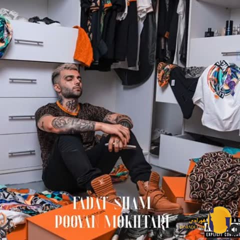 دانلود اهنگ فدات شم پویان مختاری + متن اهنگ