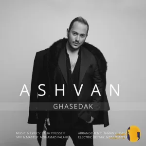 دانلود اهنگ قاصدک اشوان + متن اهنگ