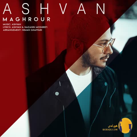 دانلود اهنگ مغرور اشوان + متن اهنگ