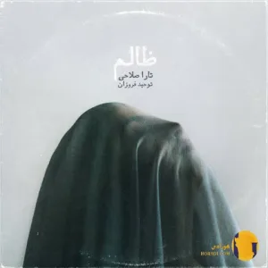 دانلود آهنگ ظالم تارا صلاحی + متن آهنگ