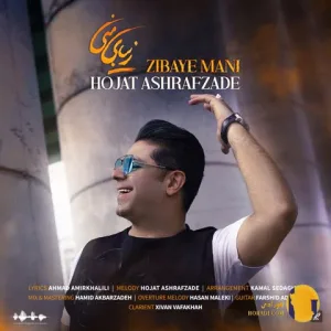 دانلود اهنگ زیبای منی حجت اشرف زاده + متن اهنگ