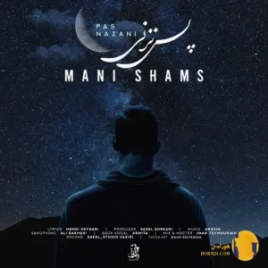 دانلود اهنگ پس نزنی مانی شمس + متن اهنگ
