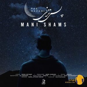 دانلود اهنگ پس نزنی مانی شمس + متن اهنگ