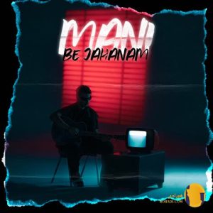 دانلود اهنگ به جهنم مانی + متن آهنگ