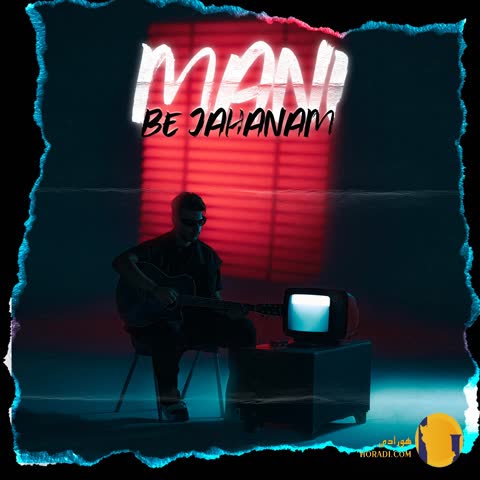 دانلود اهنگ به جهنم مانی + متن آهنگ