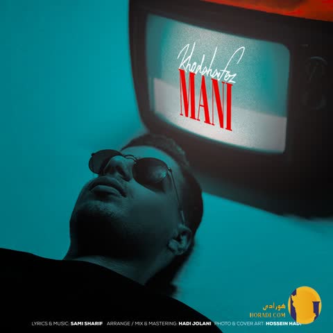 دانلود اهنگ خداحافظ مانی + متن آهنگ