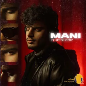 دانلود اهنگ این کیه شدی مانی + متن آهنگ