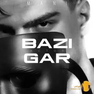 دانلود اهنگ بازیگر مانی + متن آهنگ