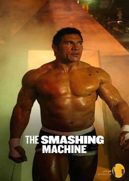 فیلم The Smashing Machine (ماشین کوبنده)