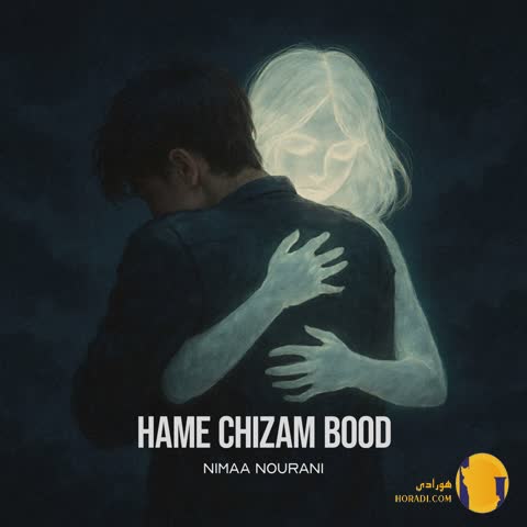 دانلود اهنگ همه چیزم بود نیما نورانی + متن اهنگ