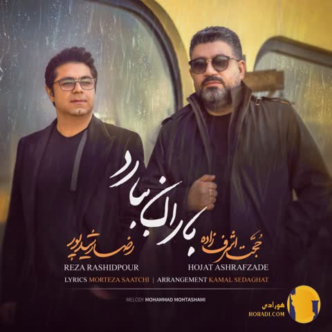 دانلود اهنگ باران ببارد میروی حجت اشرف زاده + متن اهنگ