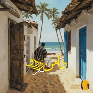 دانلود اهنگ دامن زردو ممرض + متن اهنگ