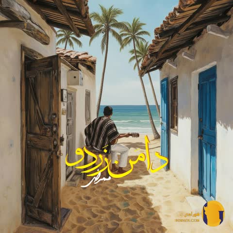 دانلود اهنگ دامن زردو ممرض + متن اهنگ