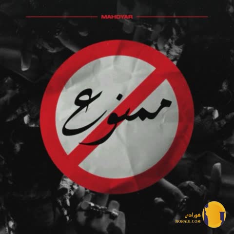 دانلود آهنگ ممنوع مهدیار + متن آهنگ