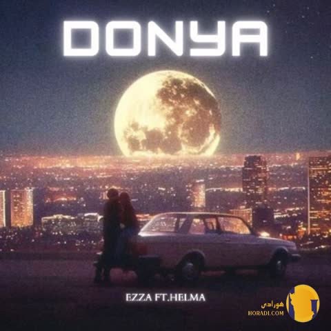 دانلود آهنگ دنیا ازا و هلما + متن آهنگ