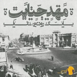 دانلود آهنگ مهدجنایت یانگ رود + متن آهنگ