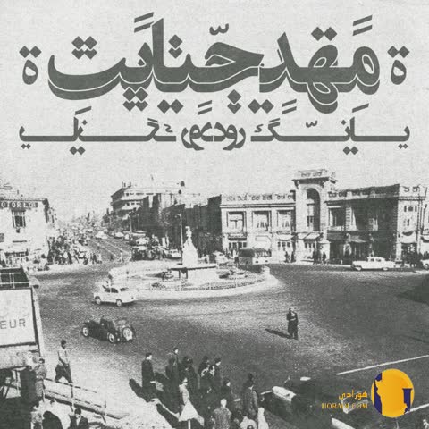 دانلود آهنگ مهدجنایت یانگ رود + متن آهنگ