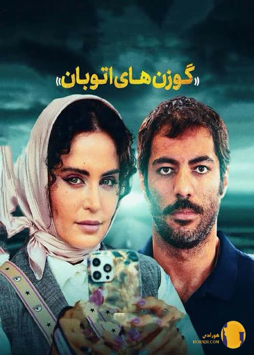 فیلم گوزن های اتوبان