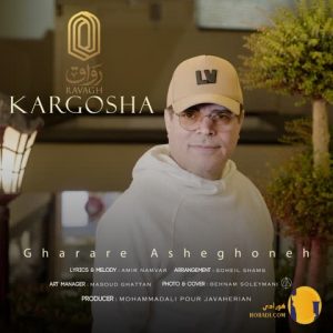 دانلود اهنگ قرار عاشقونه کارگش