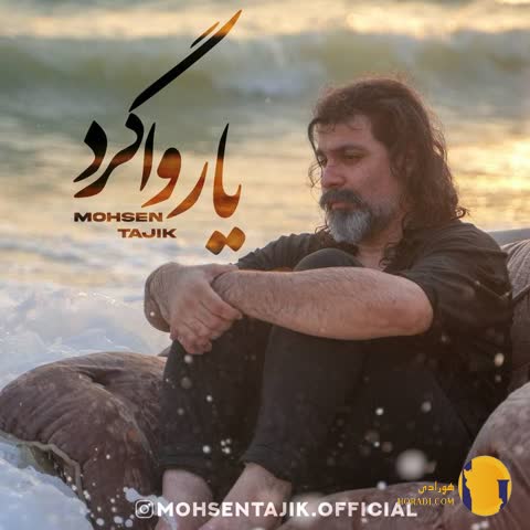 دانلود اهنگ یار واگرد محسن تاجیک + متن اهنگ
