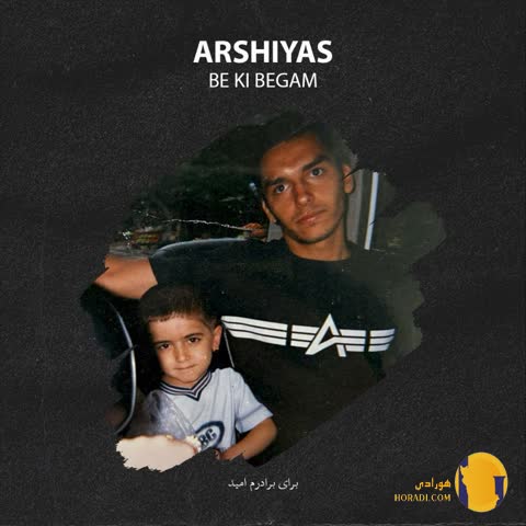 دانلود آهنگ به کی بگم عرشیاس + متن آهنگ