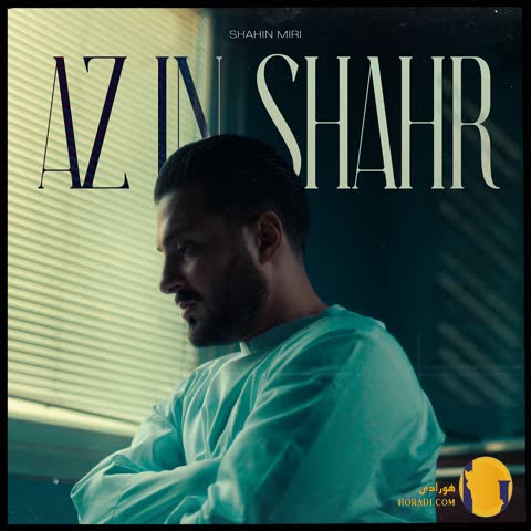 دانلود اهنگ از این شهر شاهین میری + متن اهنگ