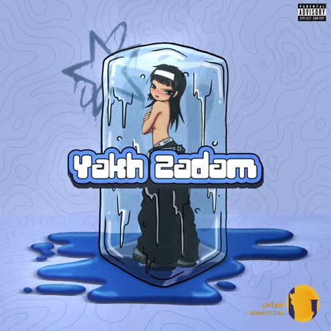 دانلود آهنگ یخ زدم لیل توهم + متن آهنگ