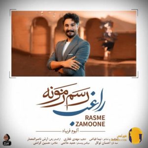 دانلود آهنگ رسم زمونه راغب + م