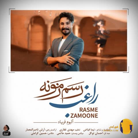 دانلود آهنگ رسم زمونه راغب + متن آهنگ