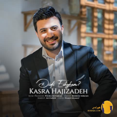 دانلود اهنگ دیدی عشقم کسری حاجی زاده + متن اهنگ