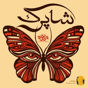 دانلود اهنگ شاپرک پارامونت + متن اهنگ