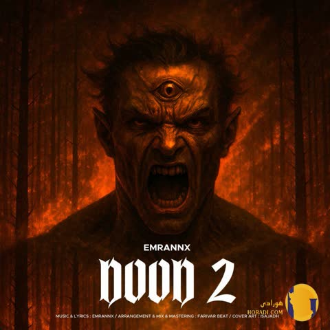 دانلود اهنگ دود 2 عمران ان ایکس + متن اهنگ