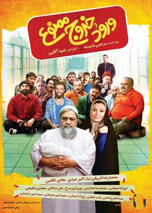 فیلم ورود و خروج ممنوع