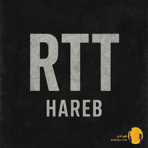 دانلود آهنگ آر تی تی (RTT) حارب + متن آهنگ