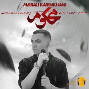 دانلود اهنگ محکوم امیرعلی کریمخانی + متن اهنگ