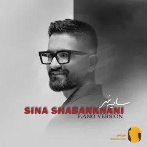 دانلود ورژن پیانو اهنگ سایه سر سینا شعبانخانی + متن اهنگ