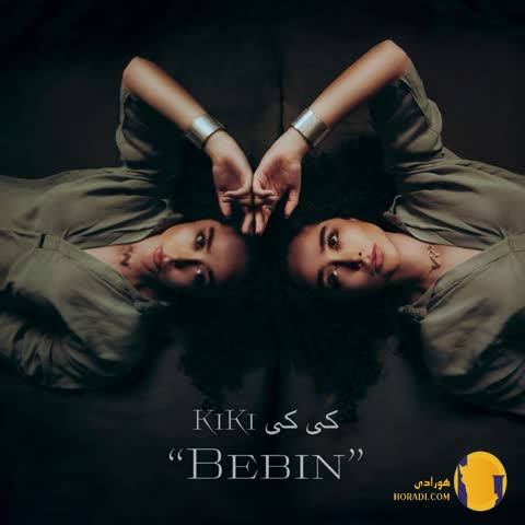 دانلود آهنگ ببین کی کی + متن آهنگ