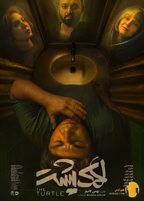 فیلم لاک‌پشت