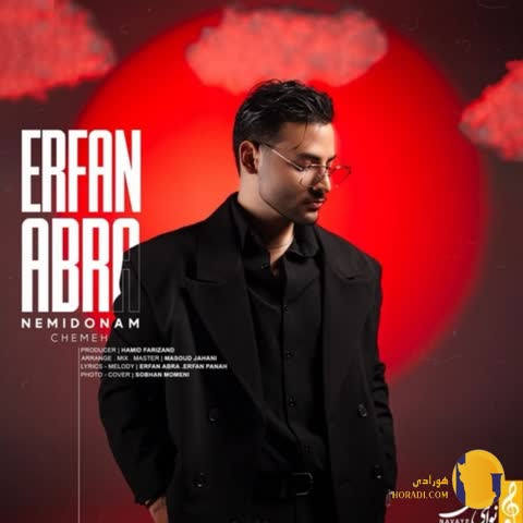 دانلود آهنگ نمیدونم چمه عرفان ابرا + متن آهنگ