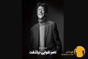 درگذشت ناصر تقوایی استاد برجسته ی سینمای ایران