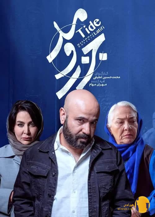 سریال جزر و مد (نسخه ایرانی)