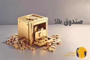 سرمایه گذاری در صندوق های طلا