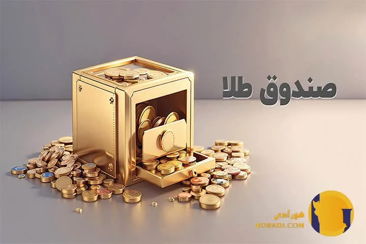 سرمایه گذاری در صندوق های طلا