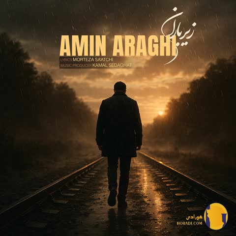 دانلود اهنگ زیر باران امین عراقی + متن اهنگ