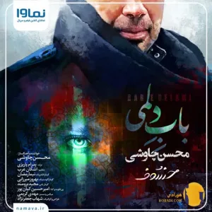 دانلود اهنگ باب دلمی محسن چاوشی + متن اهنگ